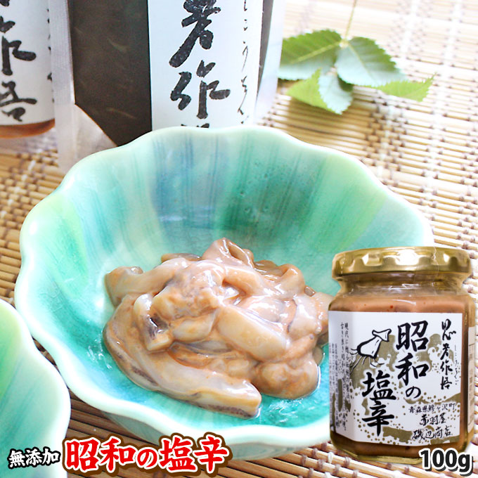 塩辛 手造りの味【昭和の塩辛】(100g)  昔ながらの製法 塩分控えめでご飯にぴったり♪酒の肴にもオススメ 赤羽屋 磯辺商店 [※冷凍便][※鯵ヶ沢から直送]