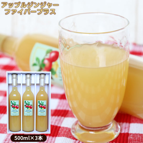 青森 りんごジュース 100％ ストレート果汁 生姜入り 【アップルジンジャー ファイバープラス 500ml×3本】 送料無料 箱入り3本セット[※SP][※当店他商品との同梱可]