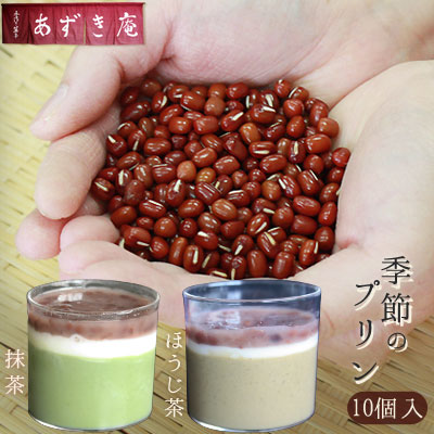 【季節のプリン 10個セット】  送料無料 城下町弘前の手作り和菓子「あずき庵」から、こだわり小豆がのったプリン♪ [※産地直送冷凍便]