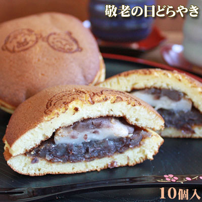 期間限定 敬老の日 スイーツ 【敬老の日どらやき10個セット化粧箱詰】 城下町弘前の手作り和菓子「あずき庵」から、敬老の日限定焼印＆おもち入り♪ [※産地直送・冷蔵便]