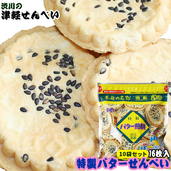 青森名物 津軽せんべい 【特製バターせんべい 10袋セット】（1袋16枚入り×10袋） バターの風味がおせんべいにやさしく溶け込みました♪ソフトな食感で美味しい(^0^) [※SP][※当店他商品との同梱発送可]