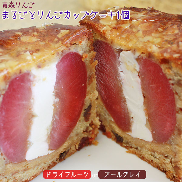 まるごと りんご ケーキ 【丸ごとりんごカップケーキ】しっとりケーキにりんごのサクっとした食感♪今までにない爽やかなパウンドケーキ [※SP][※冷蔵便]