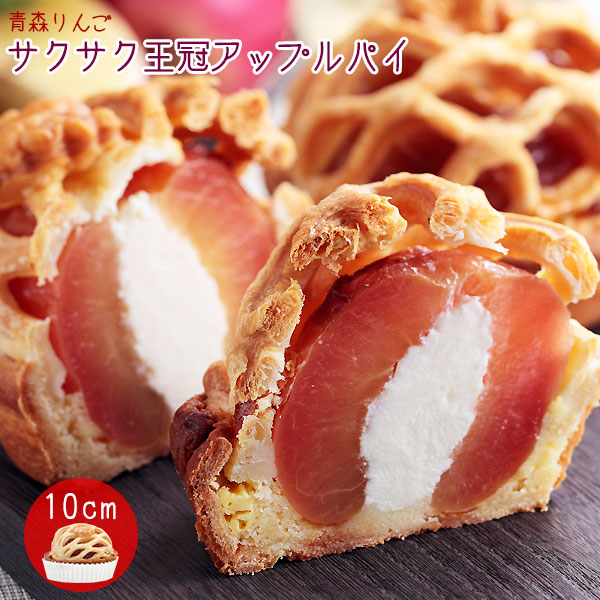 青森 りんご 丸ごと【サクサク王冠アップルパイ10cm】TVで話題♪シェモアの 青森 りんご まるごと アップルパイ[※SP][※冷蔵便]　シェモア 青森 東北