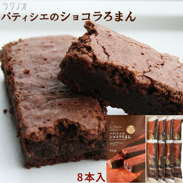 【ショコラろまん8本入】青森県産つがるロマンをチョコレートに練りこみ焼き上げたスティックタイプのチョコレートケーキしっとりとしたリッチな食感[※SP]
