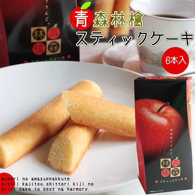 青森りんご　ケーキ【青森林檎スティックケーキ】(6本入) 包装・のしは不可 青森県産葉とらずりんご果汁を練りこんだ、しっとりケーキ♪[※SP]
