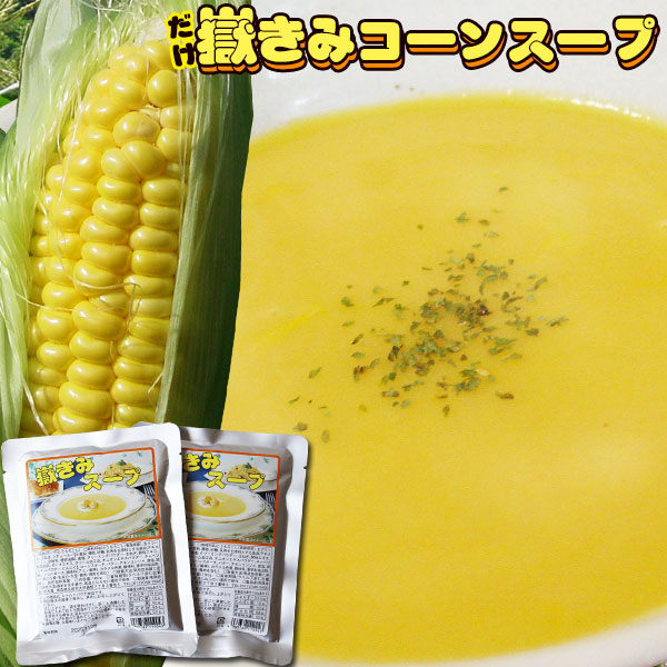 メール便 無料 【嶽きみ コーンスープ ２袋お試しセット】 程よい塩味が極甘とうもろこし「嶽きみ」の甘さとコクを引き立てる！[※SP]