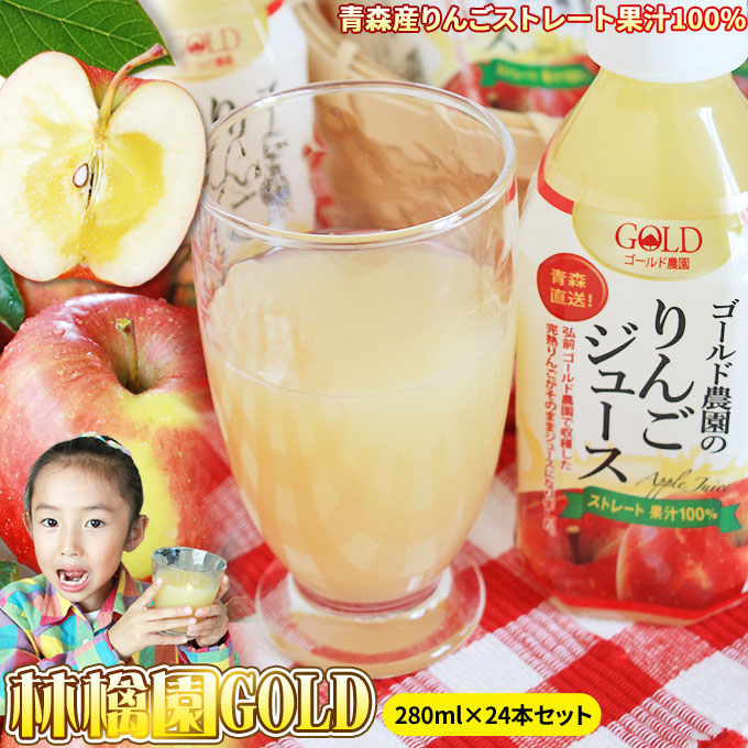 送料無料 青森 りんごジュース 100%ストレート【林檎園GOLD 280ml×24本】ペットボトル 青森産 リンゴ ジュース 葉とらずりんご 使用 リンゴジュース [※SP]