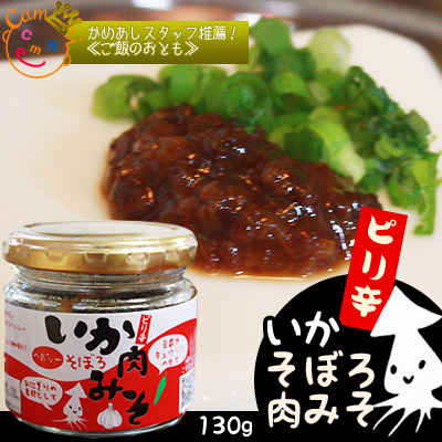 八戸　イカ【いかそぼろ肉みそ130g】全国水産加工品総合品質審査会≪特別賞≫受賞！[※常温便][※産地直送]