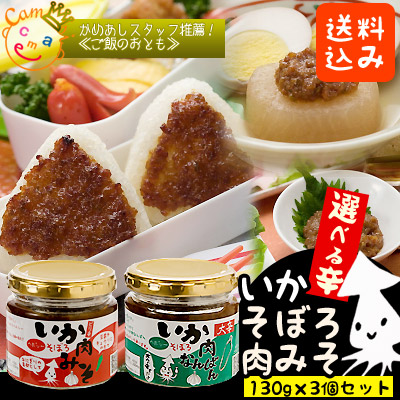 ●送料込セット●【いかそぼろ肉みそ130g×3個セット】選べるピリ辛orなんばん☆全国水産加工品総合品質審査会特別賞受賞！