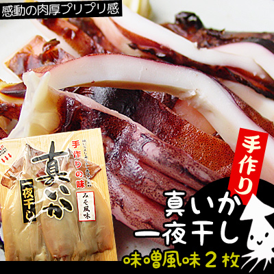 【いか一夜干し 味噌風味2枚】[※冷凍便・五戸水産直送]