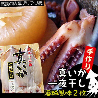 【いか一夜干し 酒粕風味2枚】[※冷凍便・五戸水産直送]