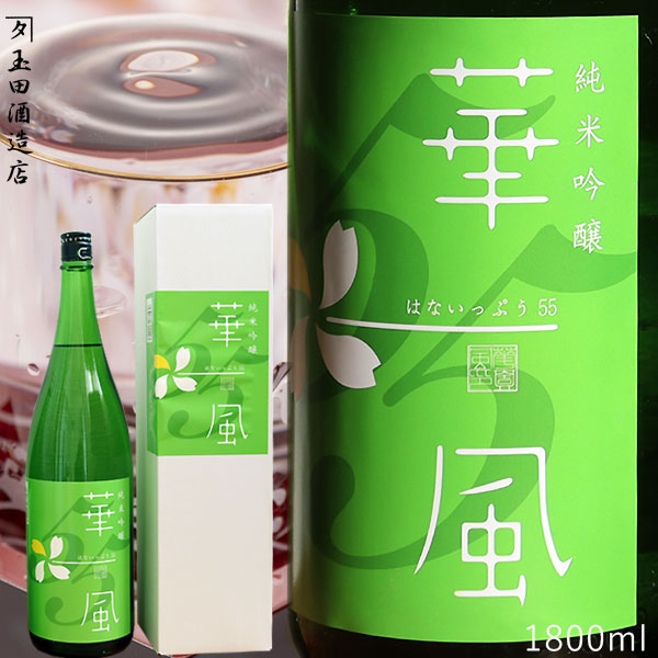 【華一風55　純米吟醸　グリーンラベル　1800ml】（カネタ玉田酒造店）[※当店他商品との同梱可][SP]