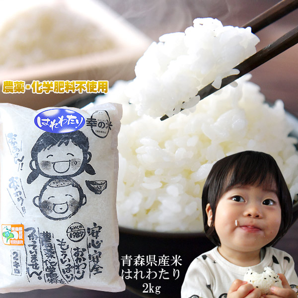 農薬・化学肥料不使用 幸の米農園 荒関さんの【青森県産 特別栽培米 はれわたり2kg】 2025年度産 [※SP]