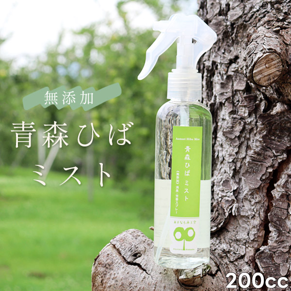 青森 天然 ひば【青森ひばミスト 200cc】無添加 天然成分100％　ノンエタノール【消臭】【防虫】【防カビ】【リラックス】【安眠】【癒し】 [※SP]