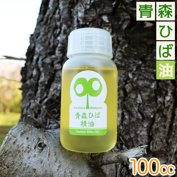 送料無料 青森ヒバ 精油 【天然 青森ひば精油 100cc】ヒバ油 【消臭】【防虫】【防カビ】【リラックス】【安眠】【癒し】【入浴剤】何通りの使い方もある天然の精油です。[※SP]