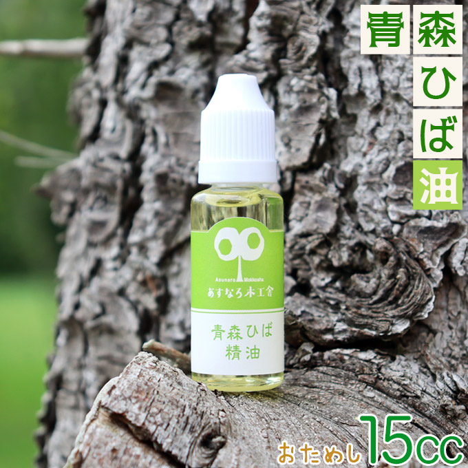 お試し送料無料 青森ヒバ 精油 【天然 青森ひば精油 15cc】ヒバ油 お試し専用ミニサイズ 【消臭】【防虫】【防カビ】【リラックス】【安眠】【癒し】【入浴剤】何通りの使い方もある天然の精油です。[※SP]