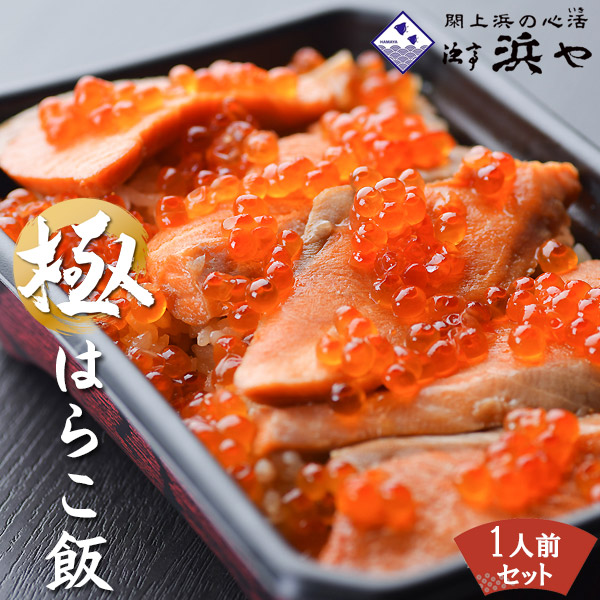 国産鮭 国産イクラ 産地直送【はらこ飯 1人前】(1人前460g)  宮城県産米だて正夢を上品な味わいの炊き込みごはんに仕上げました  保存料無添加 郷土料理 弁当 漁亭浜や 閖上浜 [※冷蔵便]