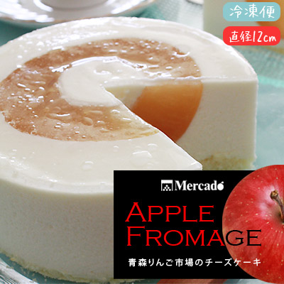 青森 りんご チーズケーキ アップルフロマージュ 12cm 青森りんご市場オリジナル シャキシャキ林檎入りチーズケーキ 産直 他商品同梱不可 冷凍便