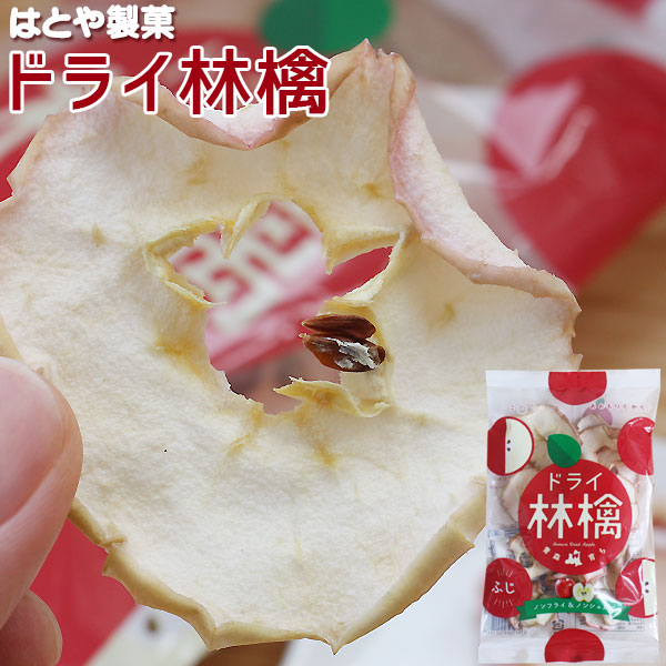 青森 りんご【ドライ林檎 ふじ 23g】 ドライフルーツ ドライりんご りんごチップス ノンフライ ノンシュガー 砂糖不使用 自然派 おやつ はとや製菓[※SP][※常温便][※当店他商品との同梱可]