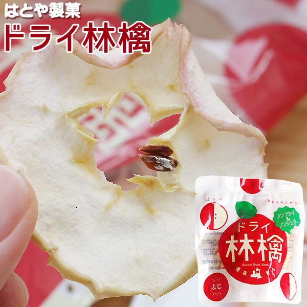 青森 りんご【ドライ林檎 ふじ 15g】 ドライフルーツ ドライりんご りんごチップス ノンフライ ノンシュガー 砂糖不使用 自然派 おやつ はとや製菓[※SP][※常温便][※当店他商品との同梱可]