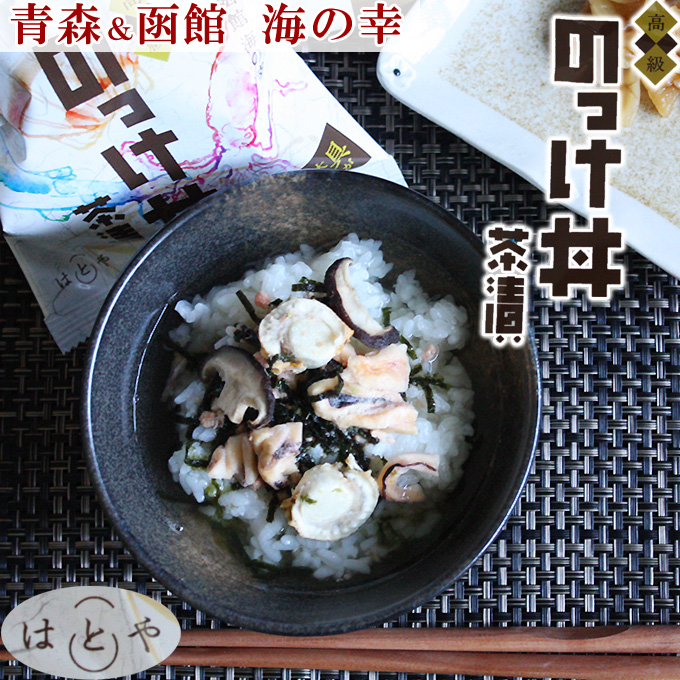 【のっけ丼茶漬け3個入】青森 ＆ 函館 高級 海の幸 !!ゴロゴロと大きな具、広がる磯の香り。わさび味 で 大人味 ♪[※常温便][※当店他商品との同梱可]