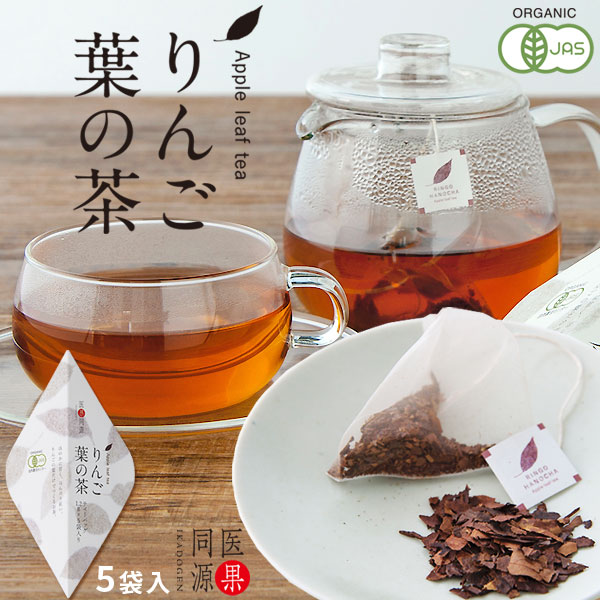 医果同源 有機JAS認証農園【りんご葉の茶 5袋入】(1.2g×5袋)　ノンカフェイン フロリジン ポリフェノール オーガニック 青森県産 [※SP][※常温便][※当店他商品との同梱可]