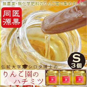 【シロタ博士のりんご園のハチミツ S 3個入】(40g×3 化粧箱入り)国産 無農薬 はちみつ 医果同源 プレミアム[※常温便][※当店他商品との同梱可]