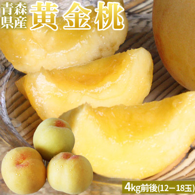 【青森県産 黄金桃 秀4kg前後】秀品（10～18玉） 送料無料 敬老の日 [※常温便][※同梱不可][※同一規格は2箱まで同梱可]
