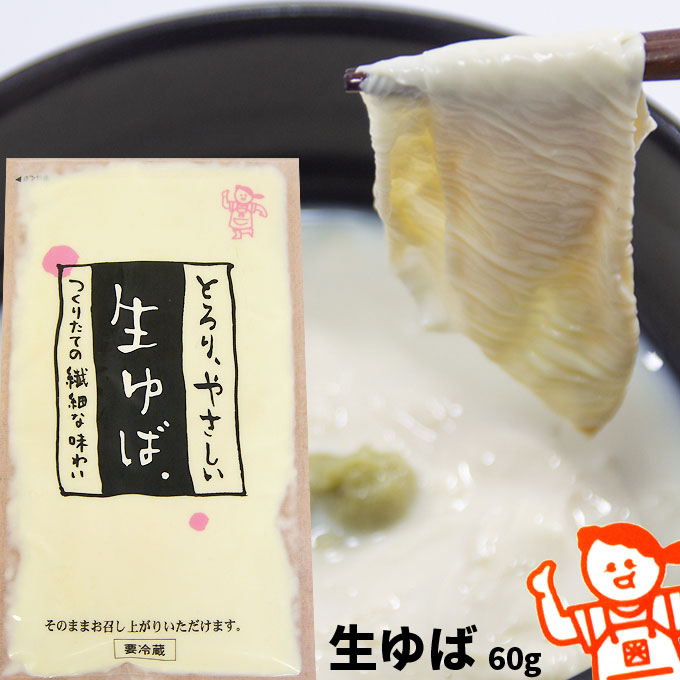 ゆば　生ゆば【生湯葉60g】わさび醤油でチュルッと♪とろり、やさしいつくりたての繊細な味わい かくみつ食品[※SP][※クール便配送]
