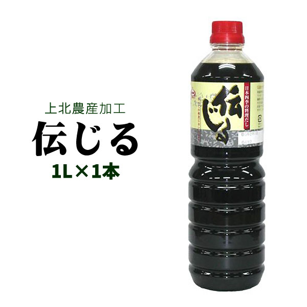 伝統のかつおだし日本の四季【上北農産 伝じる 1L 1本】♪和風料理に秘法のだし汁 [※SP]