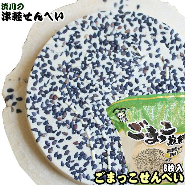 青森名物 津軽せんべい 【ごまっこ煎餅（8枚入り）】 とにもかくにも、ゴマがた～～ぷり♪風味豊かで、素朴な味です！ 渋川製菓[※SP][※当店他商品との同梱発送可]