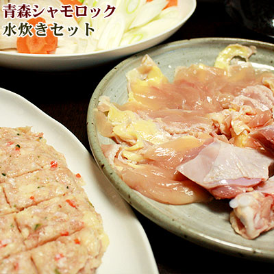 青森シャモロック 地鶏 【シャモロック水炊きセット　2～3人前】産地直送で鮮度抜群！[※産地直送のため同梱不可][※冷凍便]