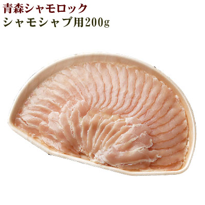 ≪単品追加用≫ 【青森シャモロック しゃぶしゃぶ用200g】