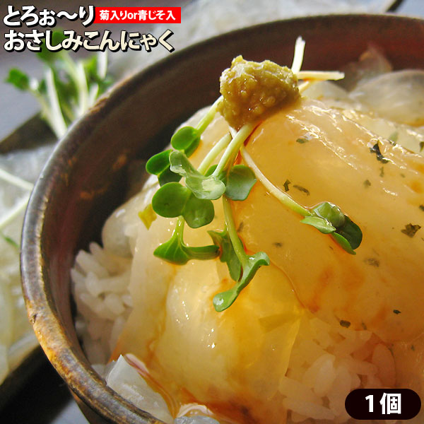 ヘルシーダイエット♪　【おさしみこんにゃく1個】 国産こんにゃく粉使用！もちっとろ♪ 新感覚の美味しいこんにゃく★