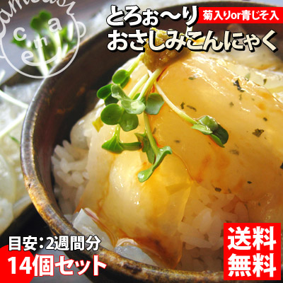 ＜送料無料＞ヘルシーダイエット♪　【おさしみこんにゃく14個セット】 国産こんにゃく粉使用！もちっとろ♪ 新感覚こんにゃく★