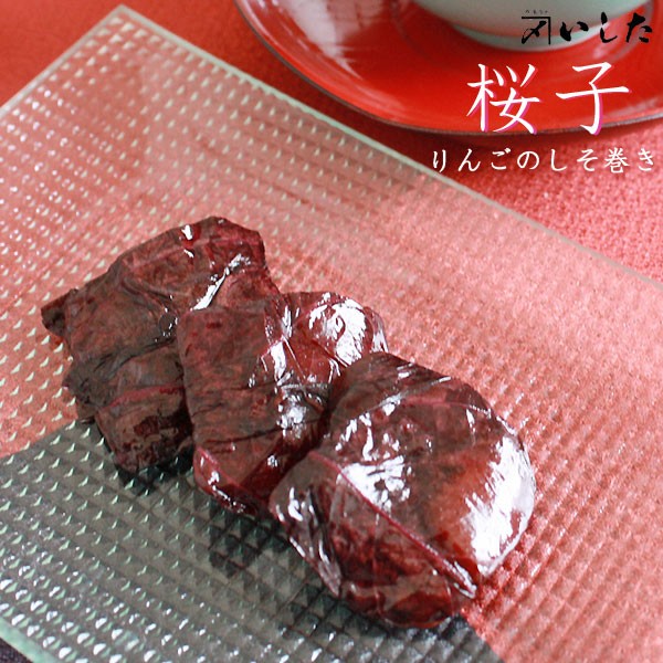 青森 りんご 甘露煮 【桜子（りんごのしそ巻き）100g】甘酸っぱいりんごとしその風味★桜の花が一輪入っていますので、桜湯でお楽しみください♪お茶請けにどうぞ[※SP][※当店通常商品と同梱発送可]  いした