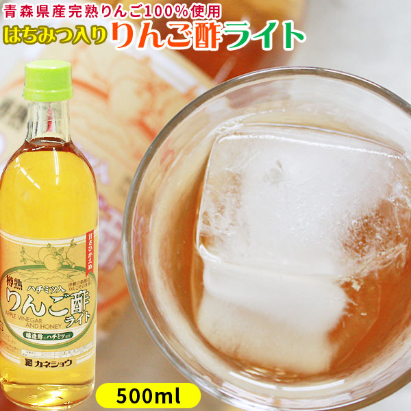 青森 飲む りんご 酢 【ハチミツ入り りんご酢 ライト1本】500ml 　水で薄めてそのままゴクゴク！ぷはぁ～っ　旨いっ！とっても飲みやすい蜂蜜入りのカロリーカットタイプ カネショウ リンゴ酢 [※当店他商品との同梱可][※常温便][※SP]