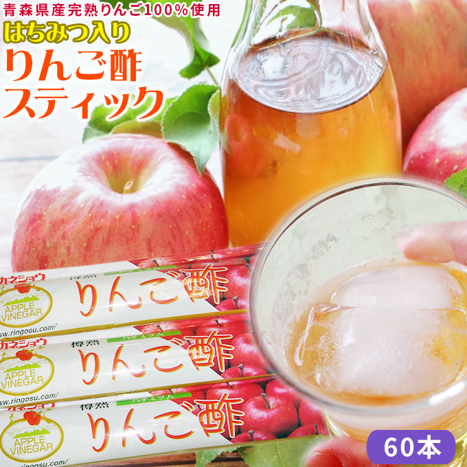 青森 飲む りんご 酢 【ハチミツ入り りんご酢 スティック 60本】携帯できるスティックタイプのりんご酢♪ 送料無料 カネショウ リンゴ酢 [※当店他商品との同梱可][※常温便]