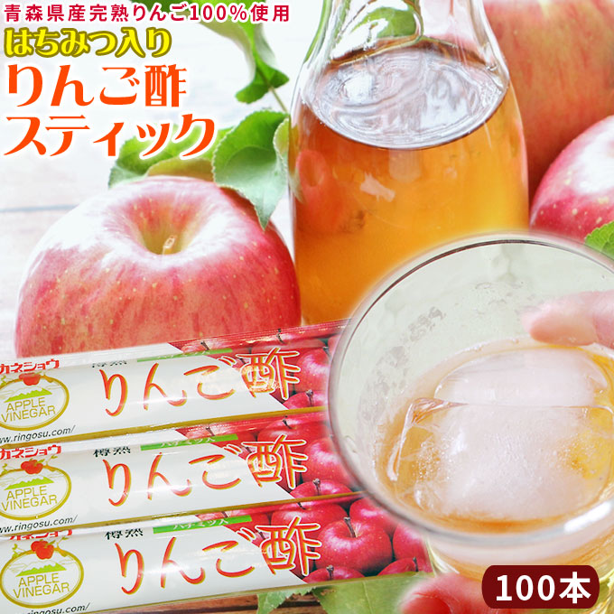 青森 飲む りんご 酢 【ハチミツ入り りんご酢 スティック 100本】携帯できるスティックタイプのりんご酢♪ カネショウ リンゴ酢 [※当店他商品との同梱可][※常温便]