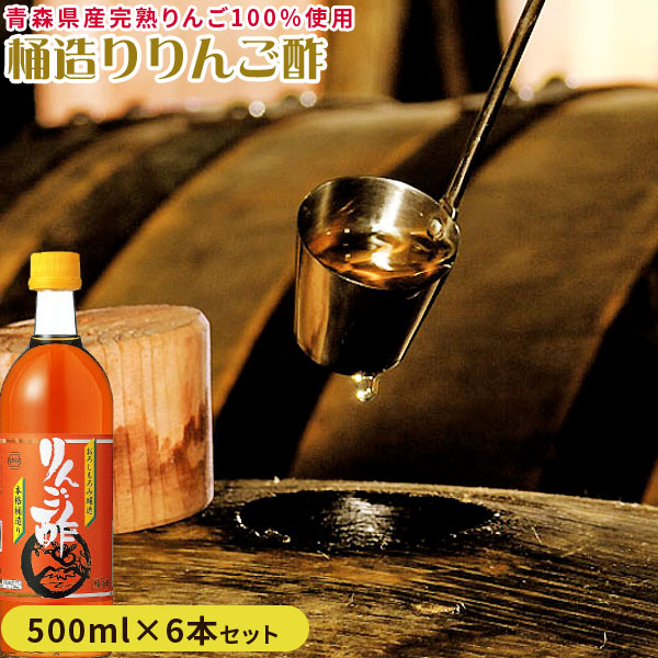 青森 りんご 酢 【桶造り りんご酢 6本セット】 送料無料 500ml×6本セット お料理にどうぞ カネショウ リンゴ酢 [※当店他商品との同梱可][※常温便]