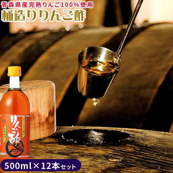 青森 樽熟 りんご 酢 【桶造り りんご酢 12本セット】＜送料無料＞500ml×12本セット お料理にどうぞ カネショウ リンゴ酢 [※当店他商品との同梱可][※常温便]