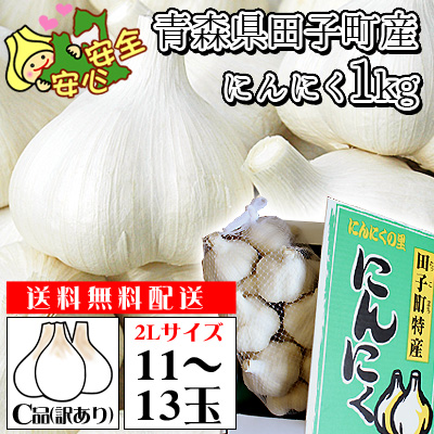青森県 田子町産 にんにく 送料無料 訳あり2Ｌサイズ【田子町産にんにく C2Ｌ】(11～13玉)青森県が誇るブランド産地田子町から、産地直送でお届けします！ [※常温便][※当店他商品との同梱不可]