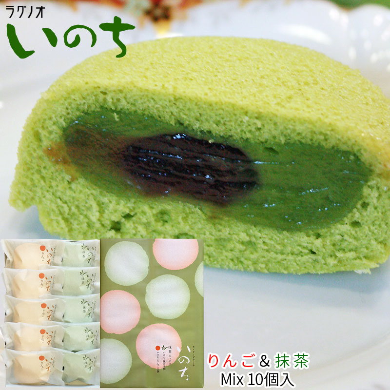 青森 スイーツ カスタードケーキ 【いのち 抹茶ミックス 10個入】 ラグノオ[※SP][※常温便][※当店他商品との同梱可]