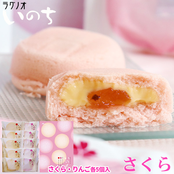 ＼春の限定／ 青森 スイーツ カスタードケーキ 【いのち さくらミックス 10個入】りんご５個・さくら５個入 ラグノオ [※SP][※常温便][※当店他商品との同梱可]