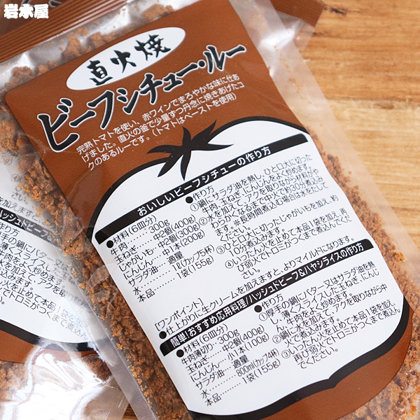 【ビーフシチュールー】 155g　じっくり煮込んでビーフシチュー、サッとからめてごはんにたっぷりかけてハヤシライス 本格 直火焼きどちらも手軽に本格的な仕あがり　岩木屋　ハヤシライス　デミグラスソース　[※SP]