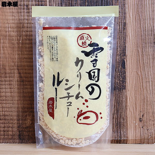 自然の旨みがぎっしり♪じっくりと丹念に直火で焼き上げた北国のシチューです☆本格 直火焼き 雪国の【クリームシチュールー】　170ｇ