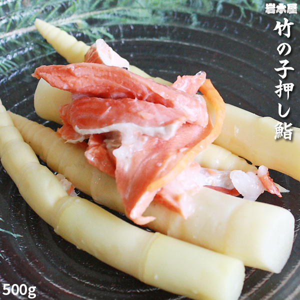 岩木屋 津軽 押し寿司【竹の子押し鮨500g】 送料無料 [※SP] [※クール便]