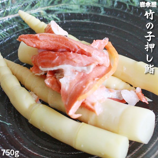 岩木屋 津軽 押し寿司【竹の子押し鮨750g】送料無料 [※SP] [※クール便]