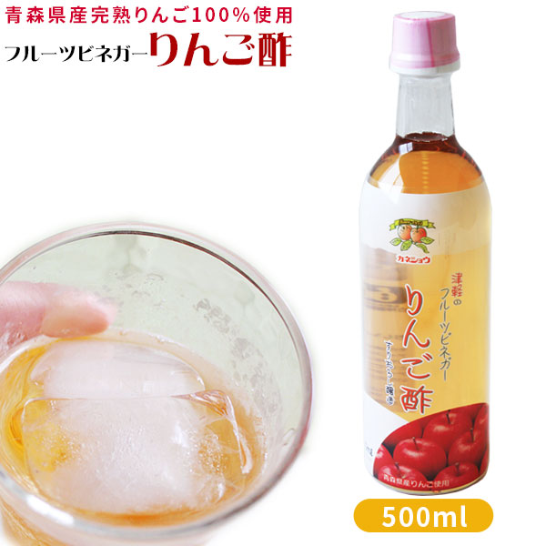 青森 りんご 飲むりんご酢 【フルーツビネガー りんご酢 500ml】カネショウ リンゴ酢 [※当店他商品との同梱可][※常温便][※SP]