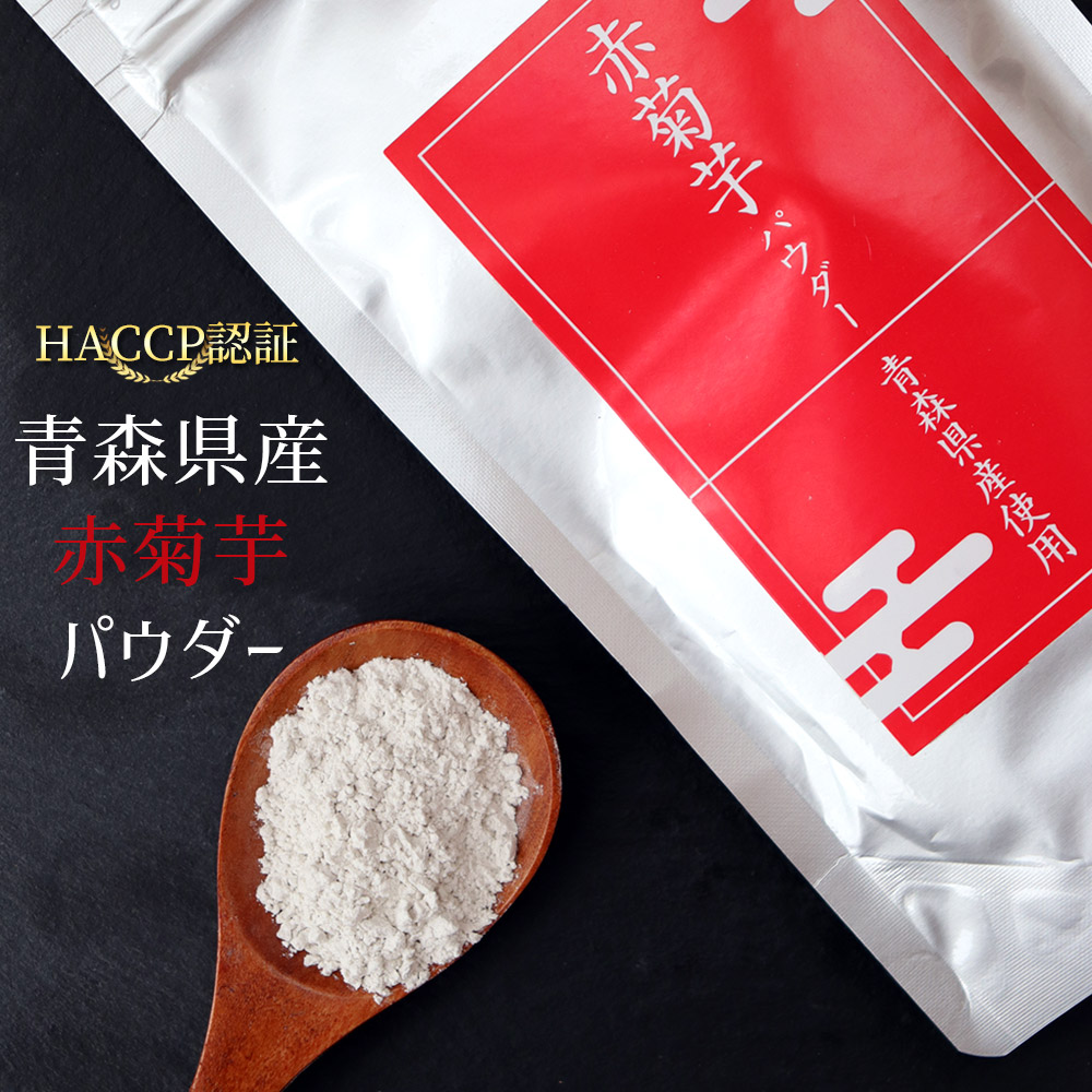 青森県産 きくいもパウダー【赤菊芋パウダー 40g】HACCP認証 赤菊芋100％  赤キクイモ 菊芋 微粉末 水溶性食物繊維 イヌリン メール便送料無料 [※SP]〔お試し送料無料〕